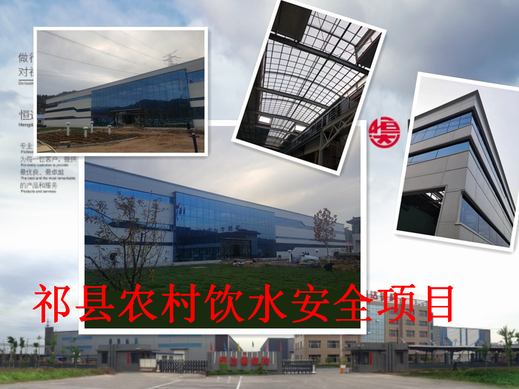 祁縣2019年飲水安全規(guī)?；?、標(biāo)準(zhǔn)化建設(shè)項(xiàng)目水處理車(chē)間